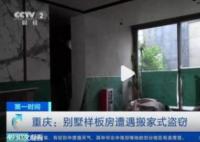 7人把别墅样板间偷成毛坯房 损失价值高达上百万元