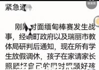云南边境3所学校因缅甸战事停课 若情况好转周六周日将恢复上课