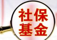 社保基金重仓36股市值均超10亿元 20股获多只社保基金持仓