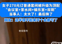 女子花270订酒店套房竟有会议室 住这个房间半夜不起来开个会都亏了