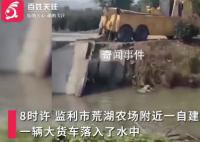湖北一运砂大货车过自建桥时落水 或与大货车载重过大有关