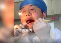 牙医实习生花1小时为自己拔智齿 网友：拔下的瞬间居然笑了