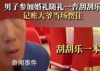 男子参加婚礼随礼600元彩票 引起了网友们的广泛讨论和热议