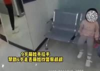 9岁女孩捡到4岁萌娃手拉手找警察 培养孩子的善良与责任感