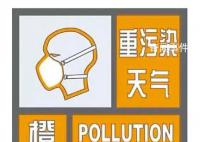 北京启动空气重污染橙色预警 市民要注意什么