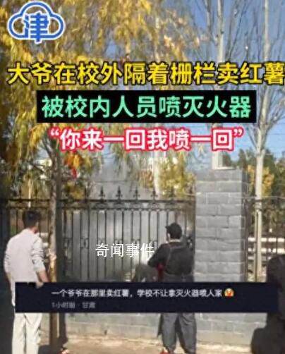 学校回应喷灭火器驱赶卖红薯大爷