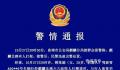 迈巴赫同乘人员殴打行人?警方通报