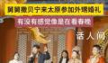 撒贝宁现身外甥婚礼客串主持