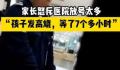 家长怒斥放号多致孩子看病等太久 引起了广泛的关注和讨论