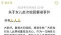 7岁女孩遭多名同学霸凌?教育局回应