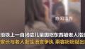 自闭症儿童地铁吃东西遭老人谩骂