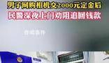 男子网购相机交2000元后民警秒上门 强力震慑骗子退款