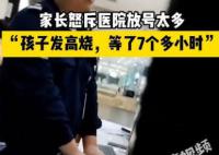 家长怒斥放号多致孩子看病等太久 引起了广泛的关注和讨论