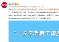 央媒:“鼻吸能量棒”该管管了!