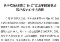 事故伤者具体多少?深圳欢乐谷回应