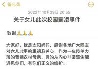 7岁女孩遭多名同学霸凌?教育局回应