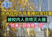 学校回应喷灭火器驱赶卖红薯大爷