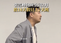 张雪峰回应公司明年2月只上7天班