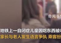 自闭症儿童地铁吃东西遭老人谩骂