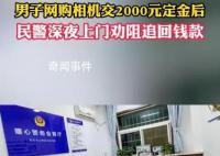 男子网购相机交2000元后民警秒上门 强力震慑骗子退款