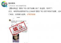 重庆辟谣有人贩子迷晕小孩 该信息为谣言