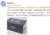 未拆封初代iPhone拍出13.3万美元 当前约 97.7 万元人民币