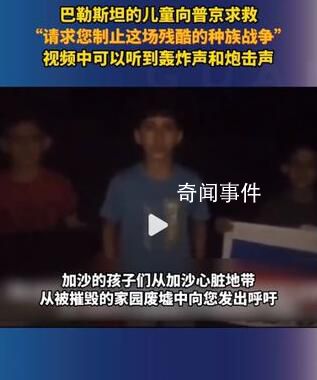 巴勒斯坦儿童向普京求救 救救孩子吧