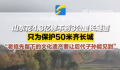 为保护50米齐长城山东花4亿修隧道