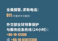 中国驻美大使馆发紧急提醒 如遇紧急情况及时报警