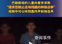巴勒斯坦儿童向普京求救 救救孩子吧
