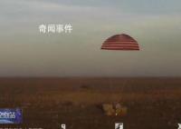视频:神舟十六号着陆瞬间