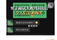 男子面试失败骂HR后个人信息被曝光 目前事情已经解决
