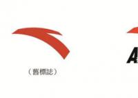 安踏更改公司标志 为配合集团企业形象一致性