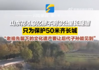 为保护50米齐长城山东花4亿修隧道