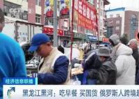 探访黑河早市:俄罗斯人跨境逛吃