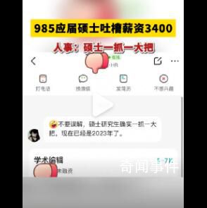 985应届硕士应聘吐槽薪资仅3400元 人事：硕士一抓一大把