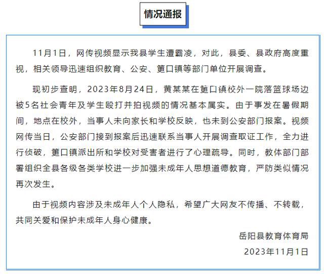 岳阳通报学生遭霸凌事件:已报案