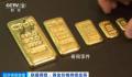 全球央行继续狂买黄金 金价还会再涨吗