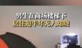 男生住商场楼梯下超半年无人知晓