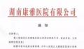 湖南一医院发通知:解聘全体员工