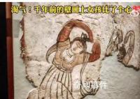千年前的壁画上女孩比了个心