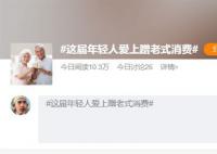 年轻人逛商场只去B1B2 是什么吸引了年轻人蹭老式消费