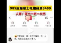 985应届硕士应聘吐槽薪资仅3400元 人事：硕士一抓一大把