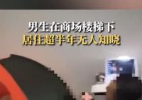 男生住商场楼梯下超半年无人知晓
