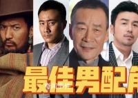 专家说金鸡奖最佳男配给谁都不奇怪