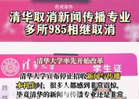 清华大学取消新闻学专业?假的