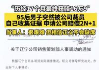 95后男子被裁员抗争17个月获赔16万9