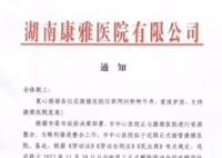 湖南一医院发通知:解聘全体员工
