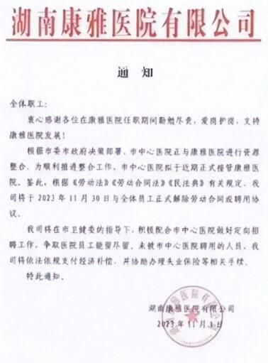 医院回应解聘全体员工:将赔偿