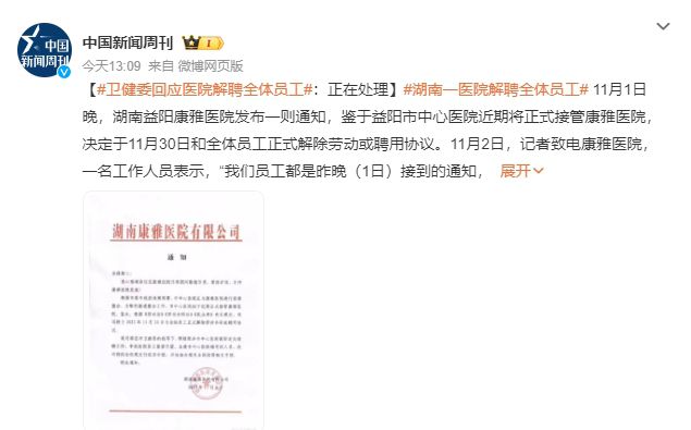 湖南一医院解聘全体员工 员工发声